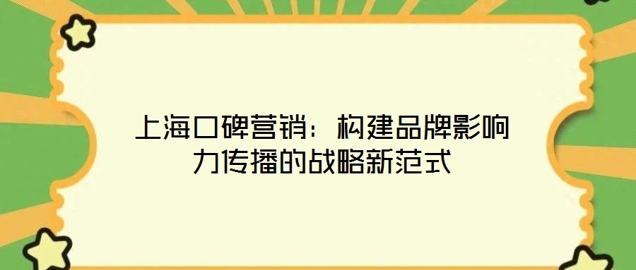 上?？诒疇I銷：構建品牌影響力傳播的戰略新范式