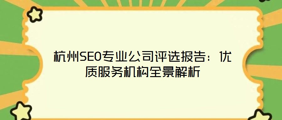 杭州SEO專業公司評選報告：優質服務機構全景解析