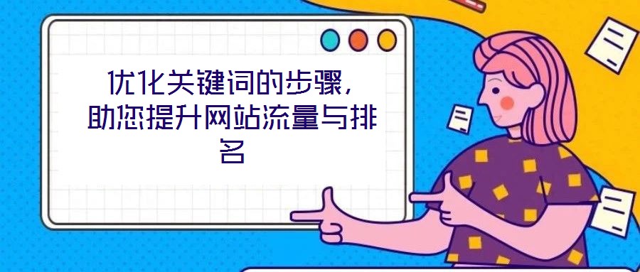  優化關鍵詞的步驟，助您提升網站流量與排名
