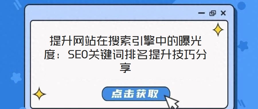 提升網站在搜索引擎中的曝光度：SEO關鍵詞排名提升技巧分享