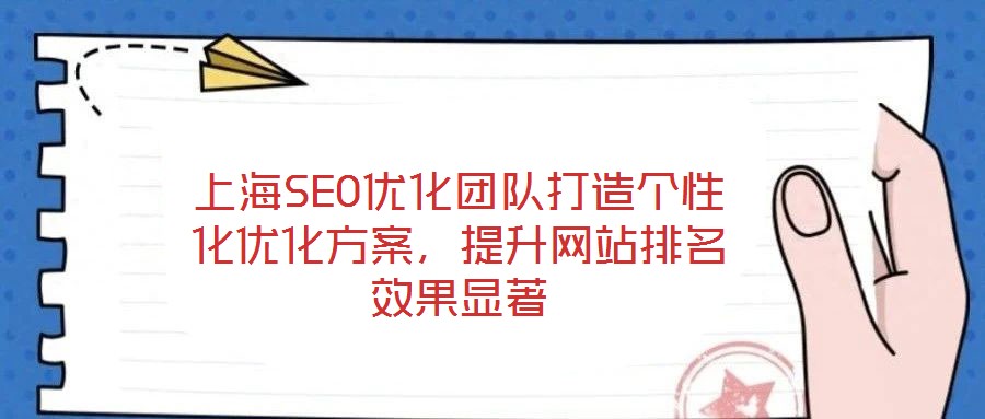 上海SEO優化團隊打造個性化優化方案，提升網站排名效果顯著