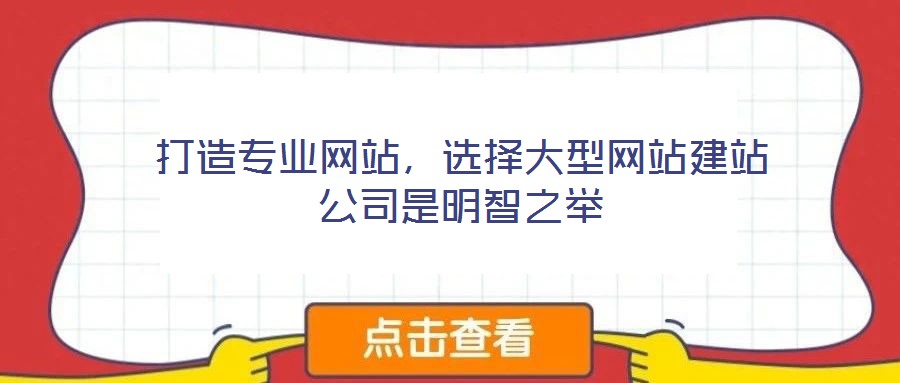 打造專業網站，選擇大型網站建站公司是明智之舉
