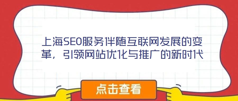 上海SEO服務(wù)伴隨互聯(lián)網(wǎng)發(fā)展的變革，引領(lǐng)網(wǎng)站優(yōu)化與推廣的新時(shí)代