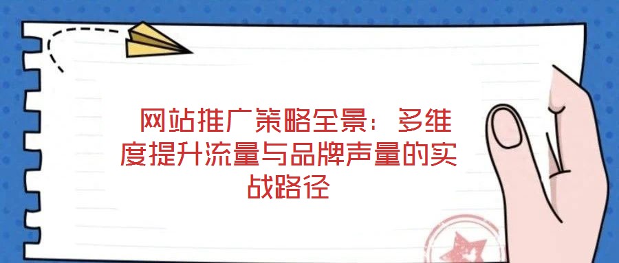  網站推廣策略全景：多維度提升流量與品牌聲量的實戰路徑