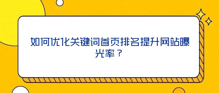 如何優化關鍵詞首頁排名提升網站曝光率？