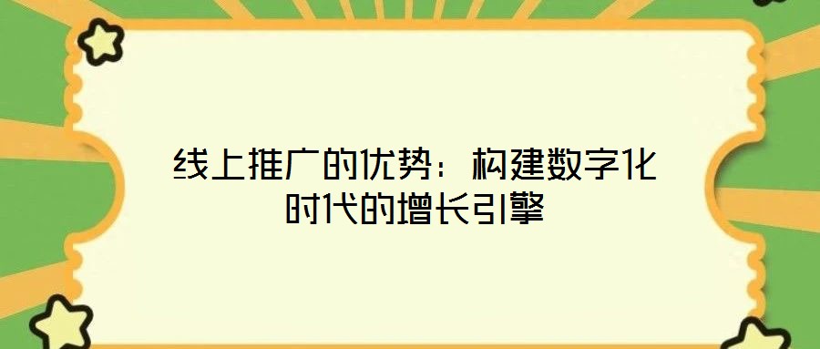 線上推廣的優勢：構建數字化時代的增長引擎