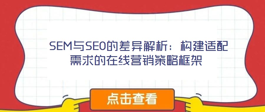  SEM與SEO的差異解析：構(gòu)建適配需求的在線營(yíng)銷(xiāo)策略框架