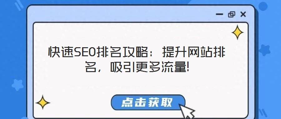 快速SEO排名攻略：提升網站排名，吸引更多流量!