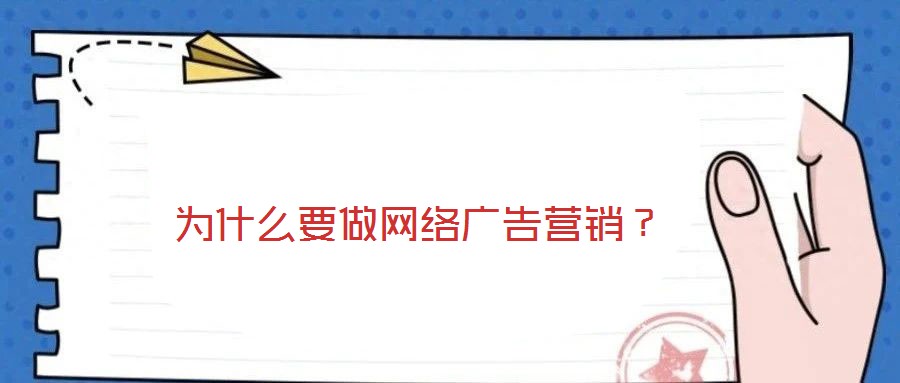 為什么要做網絡廣告營銷？