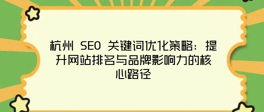 杭州 SEO 關鍵詞優化策略：提升網站排名與品牌影響力的核心路徑