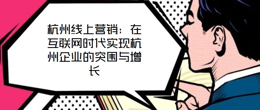 杭州線上營銷：在互聯網時代實現杭州企業的突圍與增長