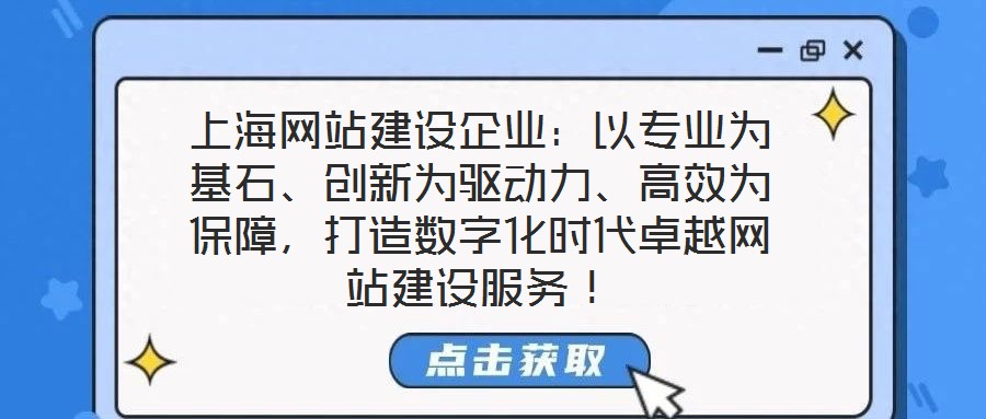 上海網(wǎng)站建設(shè)企業(yè)：以專業(yè)為基石、創(chuàng)新為驅(qū)動力、高效為保障，打造數(shù)字化時(shí)代卓越網(wǎng)站建設(shè)服務(wù)！