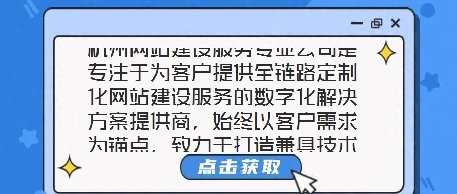 杭州網站建設服務專業公司是專注于為客戶提供全鏈路定制化網站建設服務的數字化解決方案提供商，始終以客戶需求為錨點，致力于打造兼具技術高度與商業價值的數字化作品。本