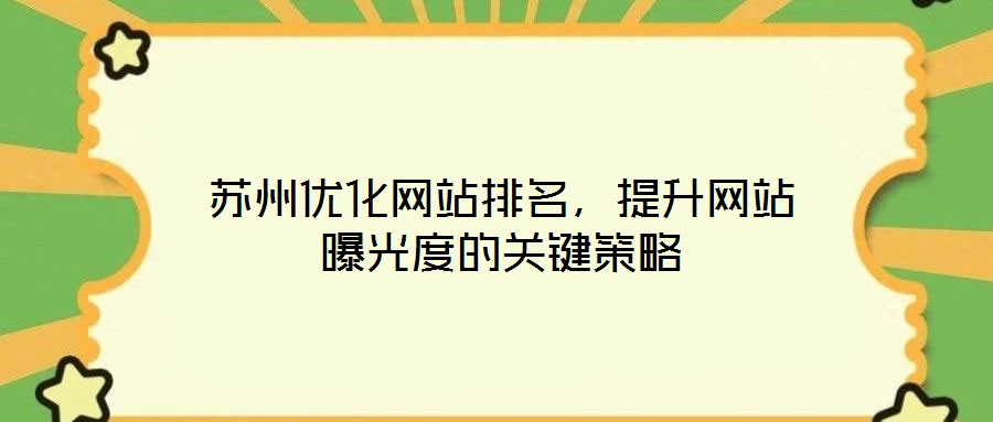 蘇州優(yōu)化網(wǎng)站排名，提升網(wǎng)站曝光度的關(guān)鍵策略