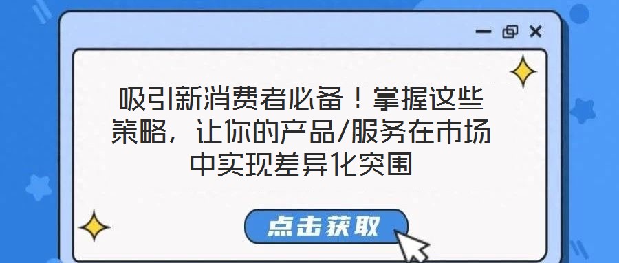 吸引新消費者必備！掌握這些策略，讓你的產品/服務在市場中實現差異化突圍