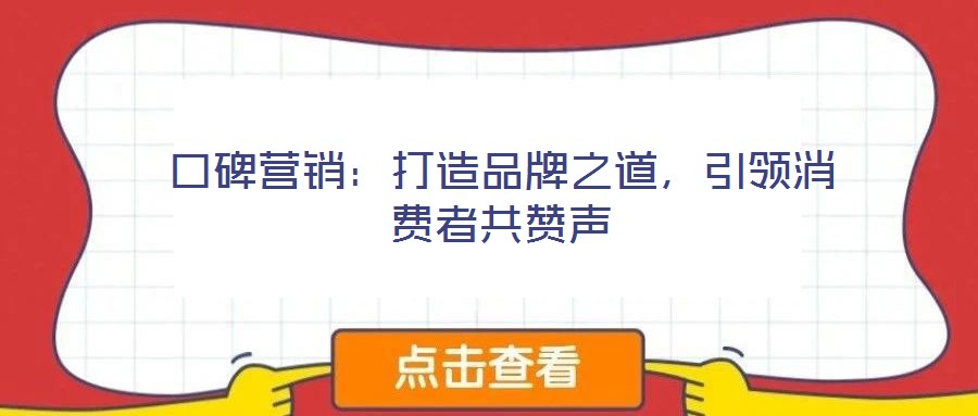 口碑營銷：打造品牌之道，引領消費者共贊聲