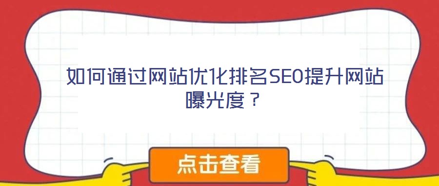 如何通過網站優化排名SEO提升網站曝光度？