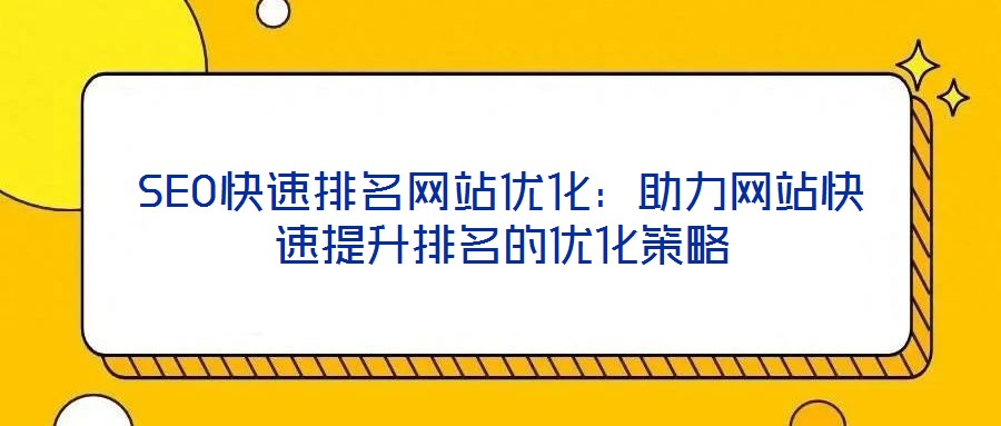 SEO快速排名網站優化：助力網站快速提升排名的優化策略