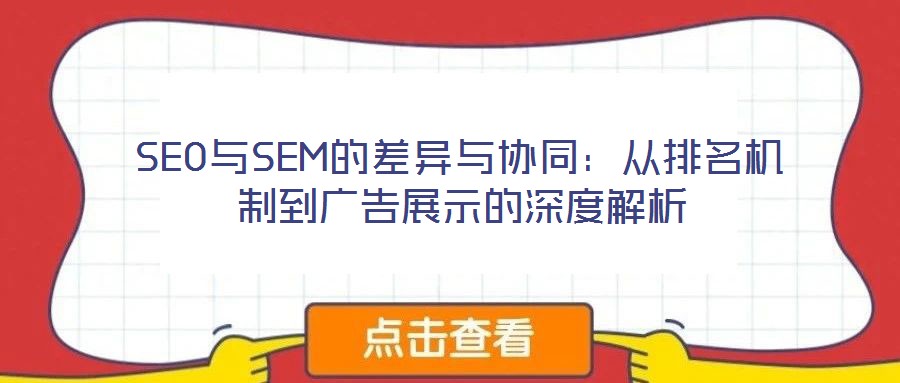 SEO與SEM的差異與協(xié)同：從排名機(jī)制到廣告展示的深度解析