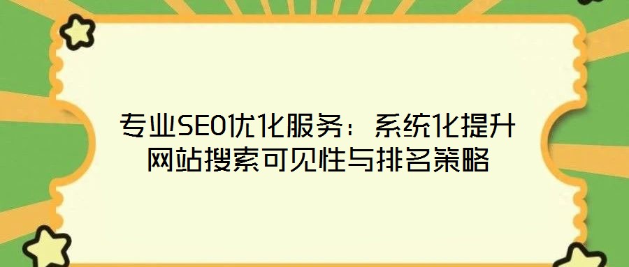 專業SEO優化服務：系統化提升網站搜索可見性與排名策略