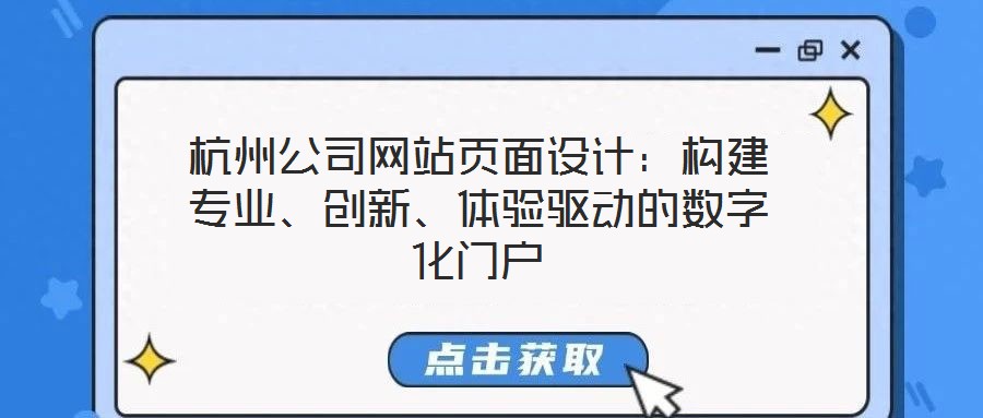 杭州公司網(wǎng)站頁面設計：構建專業(yè)、創(chuàng)新、體驗驅動的數(shù)字化門戶