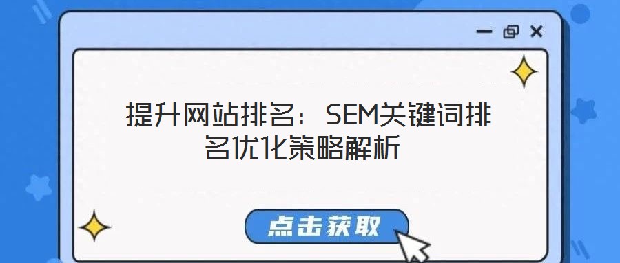  提升網站排名：SEM關鍵詞排名優化策略解析