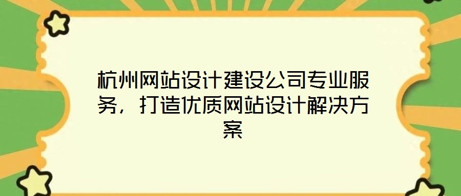 杭州網站設計建設公司專業服務，打造優質網站設計解決方案