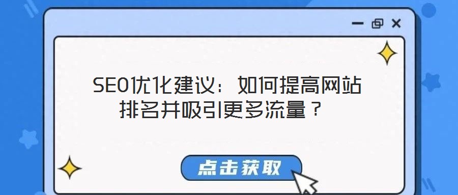  SEO優(yōu)化建議：如何提高網(wǎng)站排名并吸引更多流量？