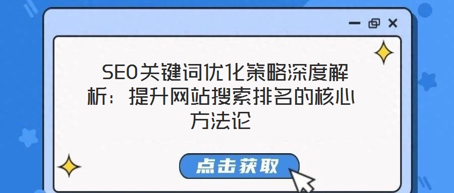  SEO關鍵詞優化策略深度解析：提升網站搜索排名的核心方法論