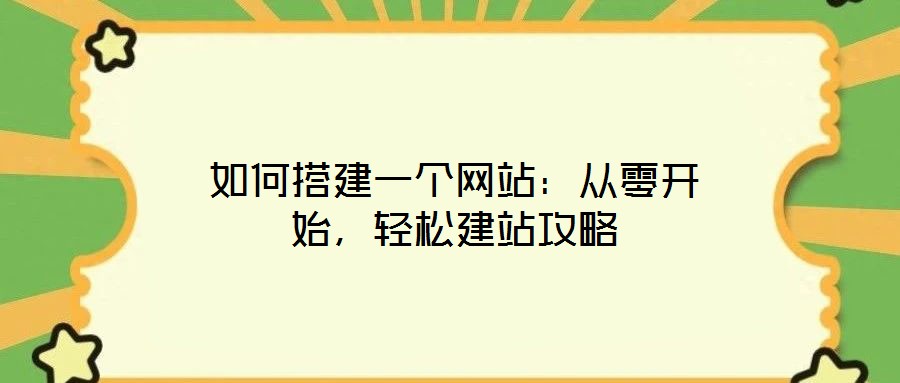 如何搭建一個網(wǎng)站：從零開始，輕松建站攻略