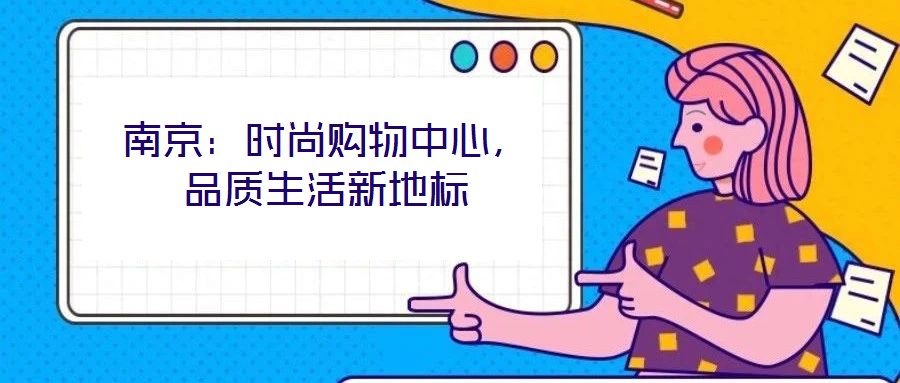 南京：時尚購物中心，品質生活新地標