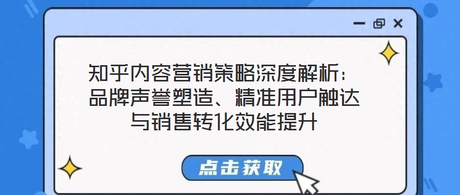 知乎內容營銷策略深度解析：品牌聲譽塑造、精準用戶觸達與銷售轉化效能提升