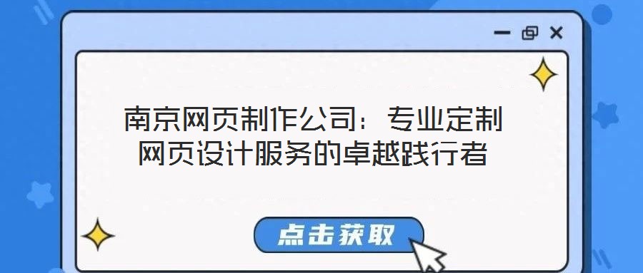 南京網頁制作公司：專業(yè)定制網頁設計服務的卓越踐行者