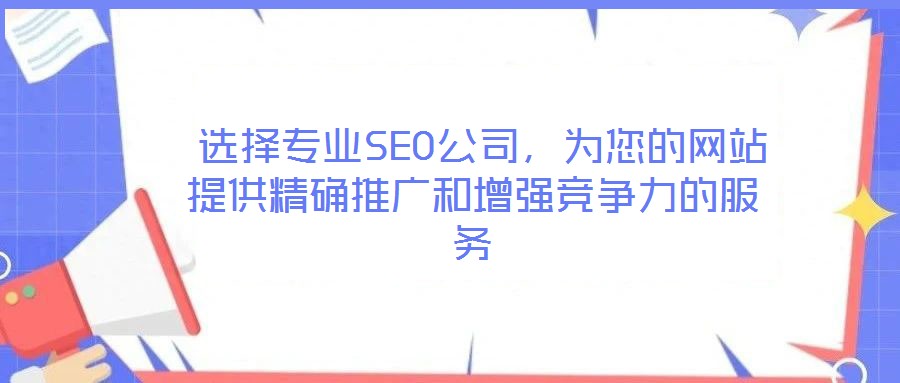  選擇專業SEO公司，為您的網站提供精確推廣和增強競爭力的服務