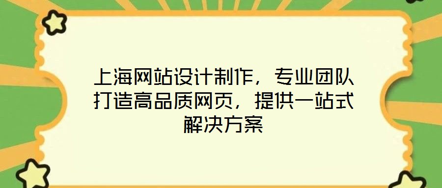 上海網(wǎng)站設(shè)計(jì)制作，專業(yè)團(tuán)隊(duì)打造高品質(zhì)網(wǎng)頁(yè)，提供一站式解決方案