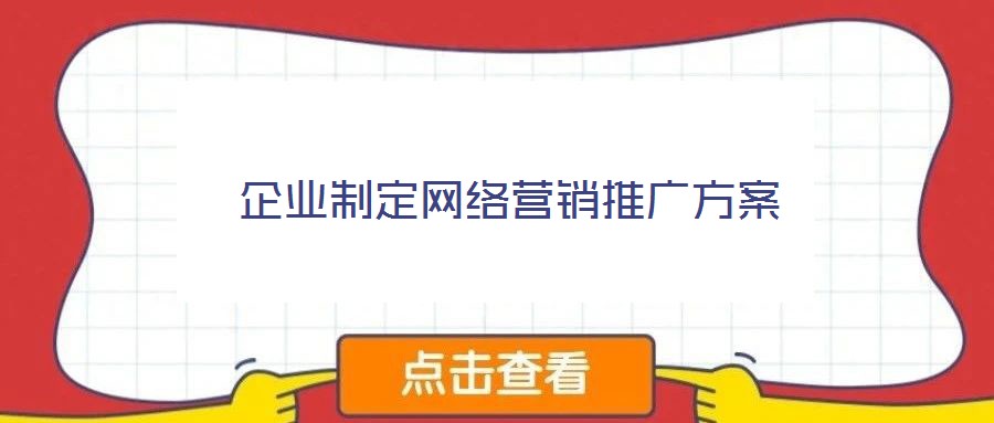 企業(yè)制定網(wǎng)絡(luò)營銷推廣方案