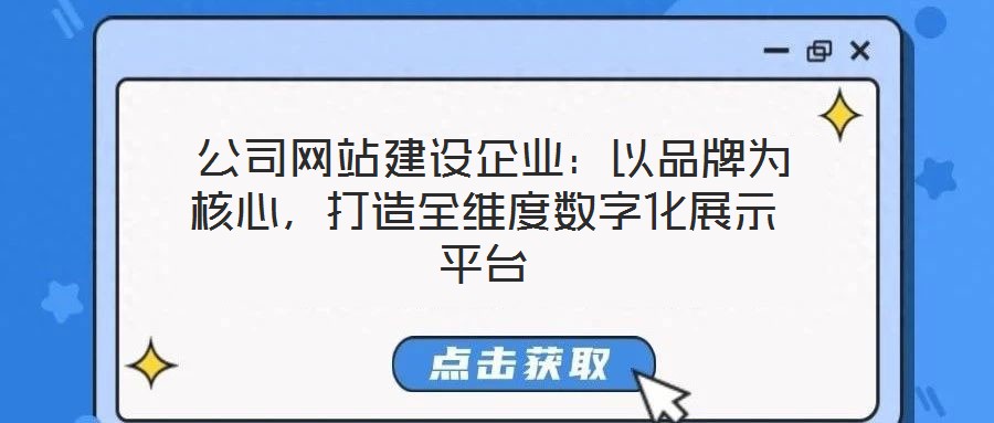  公司網(wǎng)站建設(shè)企業(yè)：以品牌為核心，打造全維度數(shù)字化展示平臺