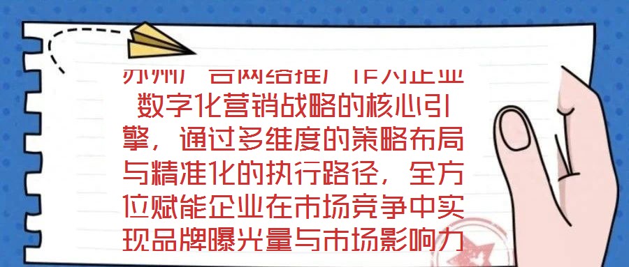 蘇州廣告網(wǎng)絡(luò)推廣作為企業(yè)數(shù)字化營(yíng)銷戰(zhàn)略的核心引擎，通過(guò)多維度的策略布局與精準(zhǔn)化的執(zhí)行路徑，全方位賦能企業(yè)在市場(chǎng)競(jìng)爭(zhēng)中實(shí)現(xiàn)品牌曝光量與市場(chǎng)影響力的跨越式提升。在市