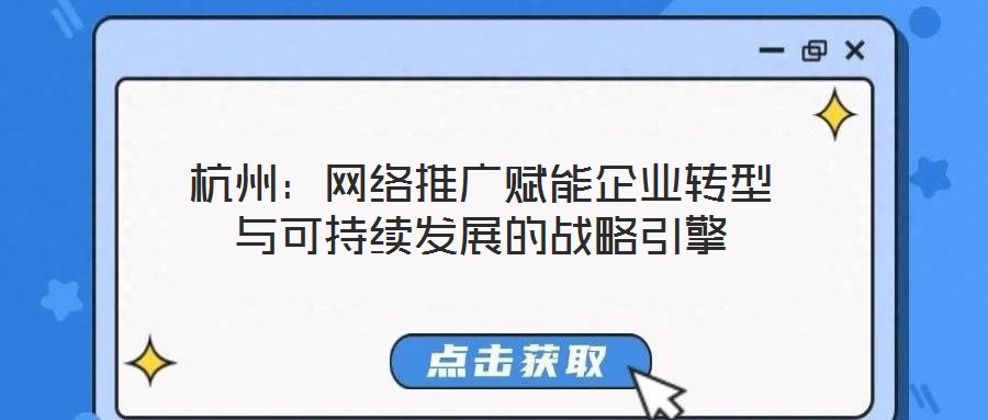 杭州：網絡推廣賦能企業轉型與可持續發展的戰略引擎