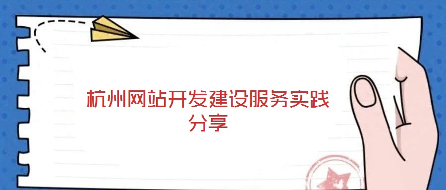 杭州網站開發建設服務實踐分享