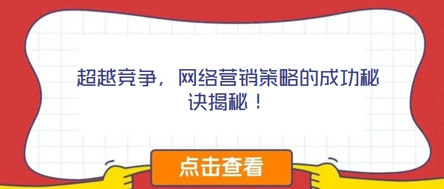 超越競爭，網(wǎng)絡(luò)營銷策略的成功秘訣揭秘！