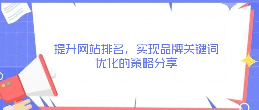 提升網站排名，實現(xiàn)品牌關鍵詞優(yōu)化的策略分享