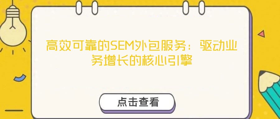 高效可靠的SEM外包服務：驅動業務增長的核心引擎