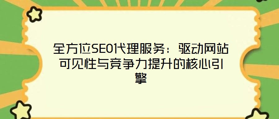 全方位SEO代理服務：驅動網站可見性與競爭力提升的核心引擎