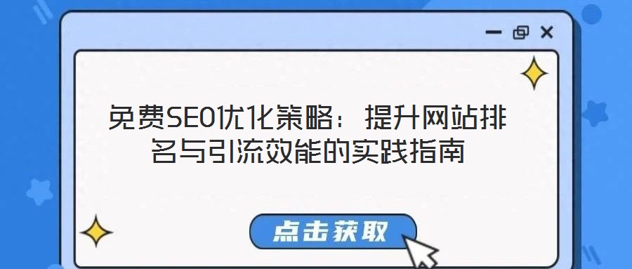 免費SEO優(yōu)化策略：提升網站排名與引流效能的實踐指南