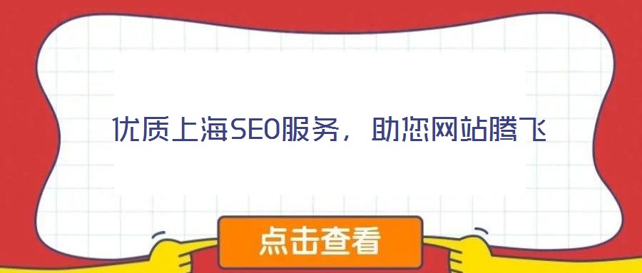 優(yōu)質(zhì)上海SEO服務(wù)，助您網(wǎng)站騰飛