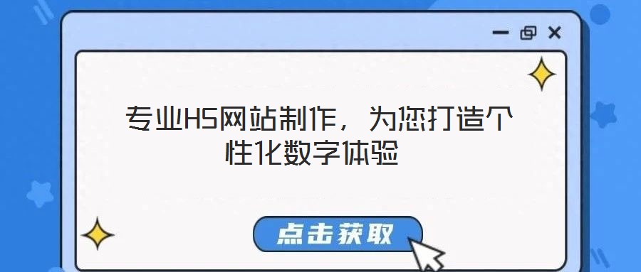  專業H5網站制作，為您打造個性化數字體驗