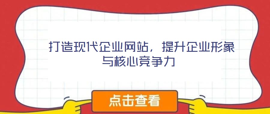  打造現代企業網站，提升企業形象與核心競爭力