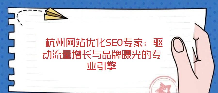  杭州網(wǎng)站優(yōu)化SEO專家：驅(qū)動(dòng)流量增長與品牌曝光的專業(yè)引擎