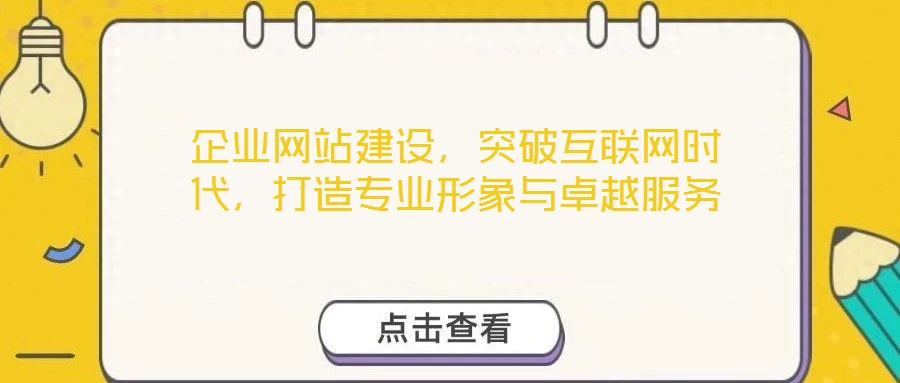 企業網站建設，突破互聯網時代，打造專業形象與卓越服務